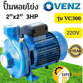 VENZ  ปั๊มหอยโข่ง รุ่น VC300 2นิ้ว 3HP 220V ทองเหลือง 2.2KW ปั๊มน้ำหอยโข่ง ปั้มน้ำ ปั๊มน้ำไฟฟ้า ปั๊มน้ำหอยโข่ง