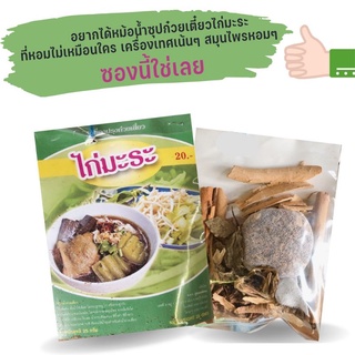 เครื่องเทศน้ำซุปไก่มะระ ก๋วยเตี๋ยวไก่มะระ เครื่องไก่มะระ เครื่องเทศ ซุปไก่มะระ