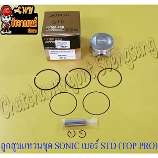 ลูกสูบแหวนชุด SONIC เบอร์ STD (58 mm) พร้อมสลักลูกสูบ+กิ๊บล็อค (TOP PRO กล่องทอง)