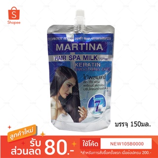 เพิ่มความนุ่มเงา Martina hair spa milk ใช้สารเคมี ยืด ย้อม พร้อมทำสปาร้อน ปรับโครงสร้างเส้นผม ปริมาณ 130มล. ( 1ซอง )