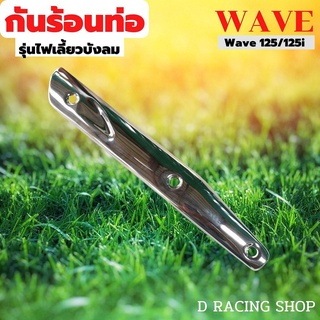 มอเตอร์ไซค์ เวฟ กันร้อน wave 125 ฝากันร้อนท่อ wave125i สีโครเมี่ยมแท้ ราคาถูก