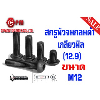 สกรูหัวจมกลมดำ เกลียวมิล (12.9) ขนาด M12