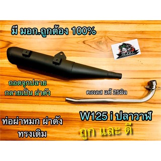 ท่อผ่าหมก ผ่าดัง ST W125i New ปลาวาฬ ท่อผ่า มอก.ถูก100% ก.นต.ST