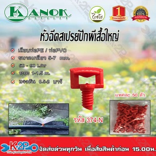 หัวฉีดสเปรย์ปีกผีเสื้อใหญ่ (ส้ม) ไชโยสปริงเกอร์ รุ่น 374-N เสียบท่อPE/PVC ขนาดเกลียว 5/7 มม. (แพค 50 ชิ้น) Kanok product