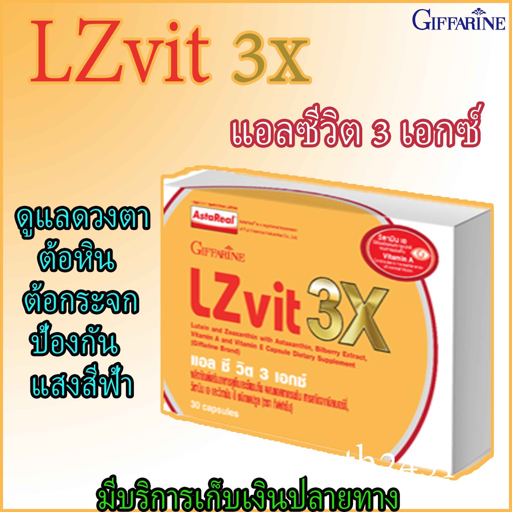 LZ vit 3x แอล ซีวิต 3 เอ็กซ์ กิฟฟารีน ลูทีนเข้มข้นกว่าเดิมถึง 3 เท่า  ป้องกันจอตาเสื่อม บำรุงสายตา G