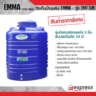 ถังเก็บน้ำบนดิน EMMA รุ่น EMT-SM ขนาด 1000 ลิตร  รุ่นประหยัด