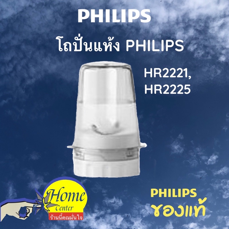 PHILIPS  โถปั่นแห้งพร้อมใบมีด รุ่น HR2221 HR2223  HR2225 HR2226