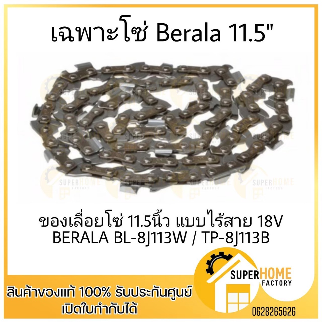 เฉพาะโซ่ Berala เลื่อยโซ่ 11.5นิ้ว และ 8 นิ้ว แบบไร้สาย 18V BERALA BL-8J113W / TP-8J113B/8J314B