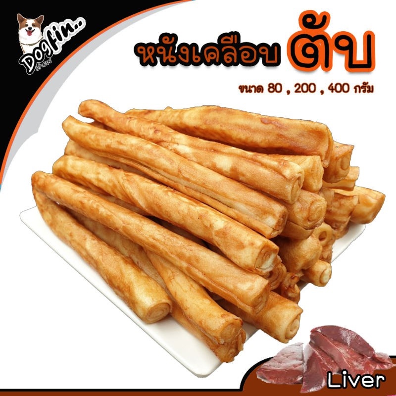 Dogfin ขนมสุนัข หนังเคลือบตับ