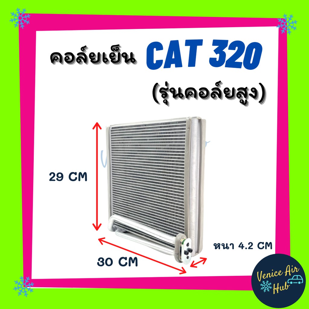 คอล์ยเย็น ตู้แอร์ CAT 320 CATERPILLAR E320D 320C 324 KOMATSU PC 7 - 8 รุ่นคอล์ยสูง เกรดอย่างดี คอยแอ