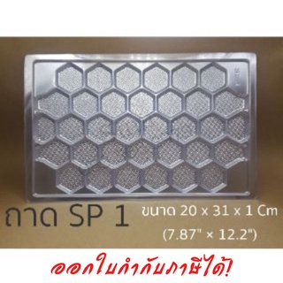 ถาดพลาสติก SP1 --รองขนม ถาดรองปลาหมึก ถาดขนม  size L  (100 ชิ้น)   !!โปรดอ่านรายละเอียดก่อนสั่ง!!