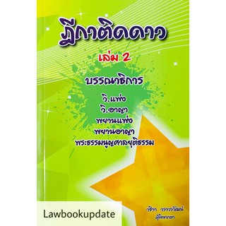 ฎีกาติดดาว เล่ม 2 บรรณาธิการ วิ.แพ่ง วิ.อาญา (วชิรา วราวรวัฒน์) (ขนาดกลางA5)