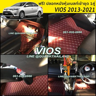 พรม6D VIOS 2013-2021 ตรงรุ่น เต็มคัน ของแถม3อย่าง