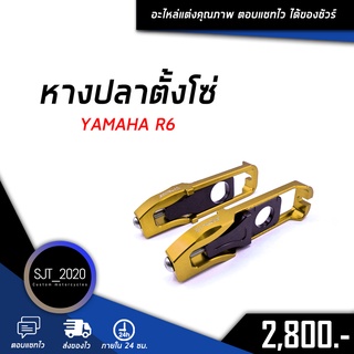 หางปลาตั้งโซ่ YAMAHA R6 อะไหล่แต่ง ของแต่ง งาน CNC มีประกัน อุปกรณ์ครอบกล่อง