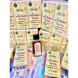 น้ำมันตราวังว่าน Medicated oil Wangwan brand  3 cc