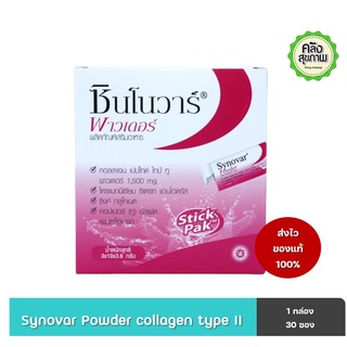 ซินโนวาร์ พาวเดอร์ ( Synovar Powder ) Collagen Type II 1 กล่อง 30 ซอง