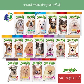 Jerhigh ขนมสุนัขเจอร์ไฮ ขนาด50กรัม-60กรัม x 12ซอง(ยกกล่อง)