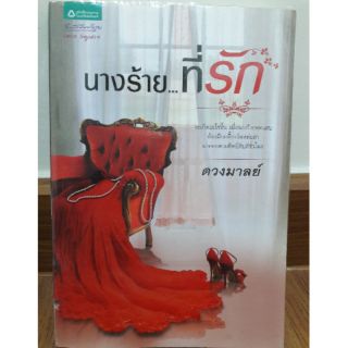 นิยายทำละคร " นางร้ายที่รัก " โดย ดวงมาลย์  *ละครช่อง3*