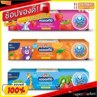 💥โปรสุดพิเศษ!!!💥 KODOMO ยาสีฟันเด็ก โคโดโม ชนิดเจล สูตรอัลตร้า ชิลด์ 40 กรัม ส่งเร็ว🚛💨