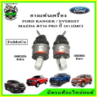 ยางแท่นเครื่อง Ford Ranger T6 / Everest / Mazda BT-50 Pro เครื่อง 2.2 และ 3.2 เกียร์ออโต้/เกียร์ธรรมดา ปี 2012-2022