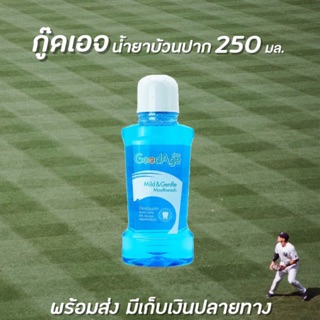 🔥GoodAge น้ำยาบ้วนปาก Mild &amp; Gentle 250 มล. กู๊ดเอจ Mouth wash