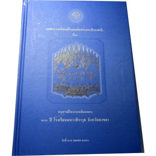 บทพระราชนิพนธ์ในสมเด็จพระมหาธีรราชเจ้า เรื่อง ธรรมาธรรมะสงคราม มัทนะพาธา ท้าวแสนปม