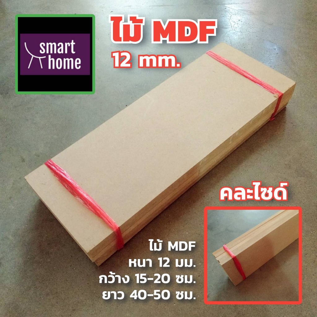 ไม้อัด MDF คละไซส์ หนา 12 มิล กว้าง 15-20 ซม.xยาว 40-50 ซม. 5 ชิ้นต่อมัด เหมาะกับงาน DIY งานประดิษฐ์