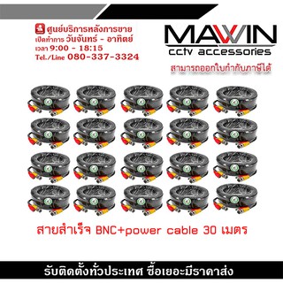 สายสำเร็จรูป BNC พร้อมกับ DC 30 เมตร PACK 20 สายกล้องวงจรปิดสำเร็จรูป ใช้ต่อระหว่าง DVR กับกล้องวงจรปิ