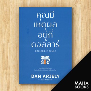 คุณมีเหตุผลอยู่กี่ดอลลาร์ | วีเลิร์น (WeLearn) Dan Ariely, Jeff Kreisler