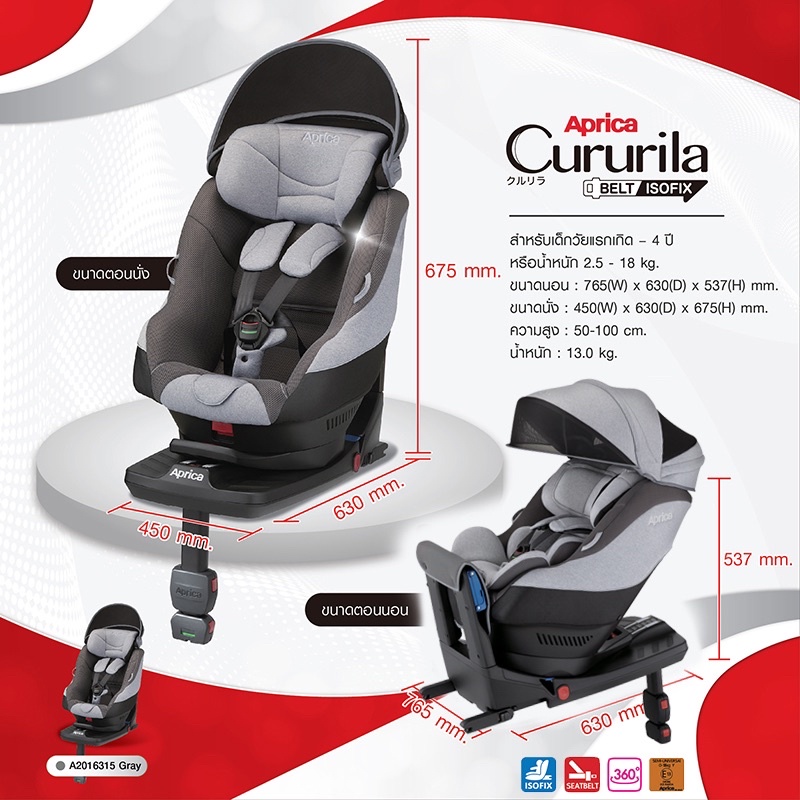 Aprica Cururila plusรุ่นใหม่ชนข็อป คาร์ซีทปรับหมุนได้ 360 องศา สำหรับเด็ก0-4 ปี ติดตั้งได้ทั้ง 2 ระบ