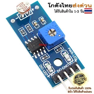 เซ็นเซอร์วัดความสว่างความเข้มแสง LDR Photoresistor Sensor Module