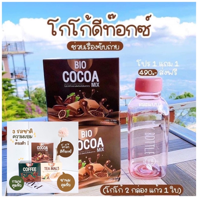 โกโก้ลดน้ำหนัก Bio Cocoa Mix ไบโอโกโก้มิกซ์ ดีท็อกซ์ ลดความอ้วน ส่งฟรี 💚 พร้อมส่ง