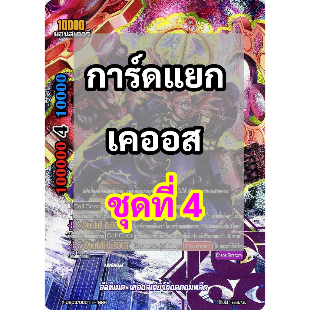 บัดดี้ไฟท์ การ์ดแยก เคออส ชุดที่ 4 (แบบละ 1 ใบ เลือกหลายใบสั่งพร้อมกันได้)