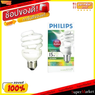 ✨Sale✨ PHILLIPS TORNADO CDL หลอดประหยัดไฟ ฟิลิปส์ ทอร์นาโด แสงสีขาว เกลียว E27 Cool Daylight (สินค้ามีคุณภาพ) หลอดไฟและอ