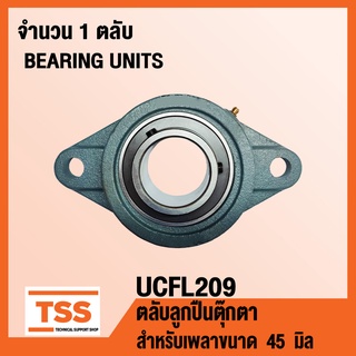 UCFL209 ตลับลูกปืนตุ๊กตา BEARING UNITS UCFL 209 ( สำหรับเพลาขนาด 45 มิล ) UC209 + FL209 จำนวน 1 ตลับ โดย TSS