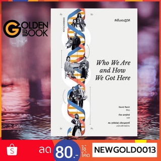 Goldenbook : หนังสือ   ดีเอ็นเอปฏิวัติ Who We Are and How We Got Here