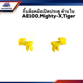 🧩 กิ๊บล็อคมือเปิดประตู ด้านใน TOYOTA Corrolla AE100,Mighty-X,Tiger