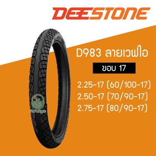 DEESTONE D983 ยางนอกมอเตอร์ไซค์ ขอบ 17 ลายเวฟไอ