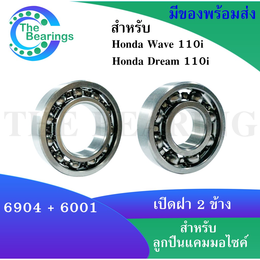 ลูกปืนแคมมอเตอร์ไซค์ Honda Wave 110i Honda Dream 110i เวฟ ดรีม เบอร์ 6904 และ 6001 ข้างซ้ายและข้างขวา 2 ตลับ ราคา ถูกที่สุด ดีลบีเคเค