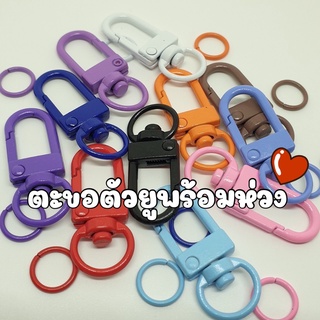 NEW!!! (1 ชุด/ ตะขอ 1 ห่วง 1)  ตะขอตัวยูสีหวานพร้อมห่วง ตะขอก้ามปู ตะขอหลุย ตะขอพวงกุญแจ ตะขอโลหะเคลือบสีพร้อมห่วง