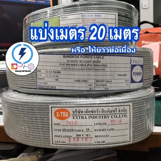 สายไฟ VFF /dc สายลำโพง 2*1 sq.mm ❇️สายไฟอ่อน ความยาว 20เมตร✅