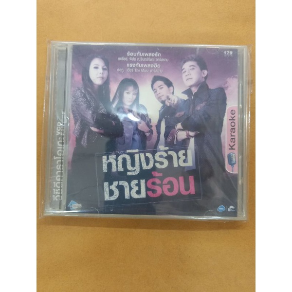 แผ่นวีซีดี VCD Karaoke #อาร์สยาม#รวมเพลง หญิงร้ายชายร้อน