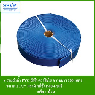 สายส่งน้ำ PVC สีฟ้า ตราไชโย รหัส 6-PVC01-1/2-4CH ขนาด 1 1/2" ความยาว 100 เมตร แรงดันใช้งาน 4 บาร์(แพ็ค 1 ม้วน)