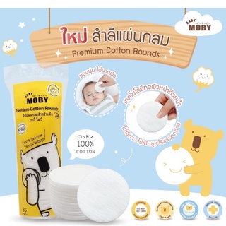 Moby สำลีเด็ก สำลีแผ่นกลม สำลีเช็ดตาเด็กแรกเกิด