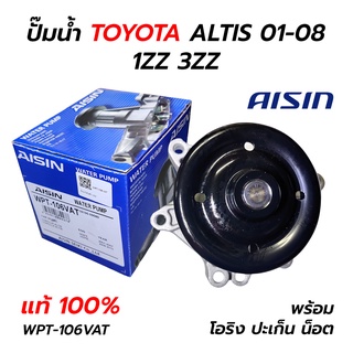 AISIN ปั๊มน้ำ TOYOTA ALTIS 01-08 1ZZ 3ZZ (WPT-106VAT) **แท้ 100%