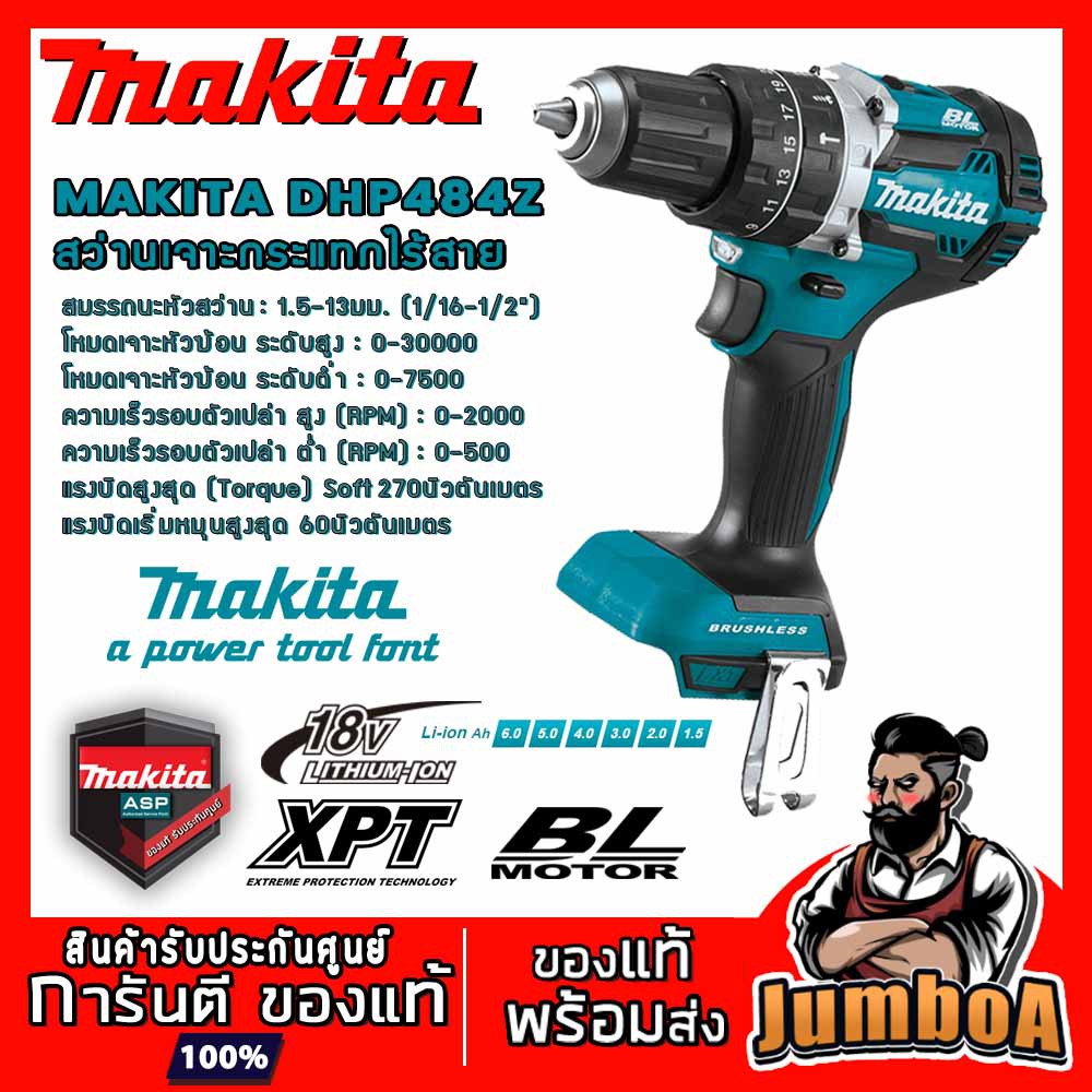 MAKITA DHP484Z สว่านกระแทกไร้สาย 18V ขนาด 13mm 1/2" รุ่นงานหนัก DHP484Z เครื่องเปล่า  ไม่รวมแบตและแท