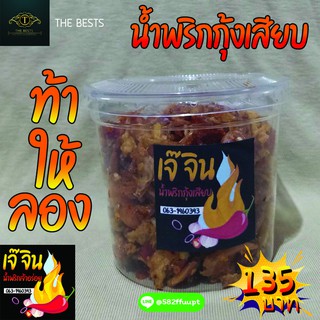 🔥[พร้อมส่ง] น้ำพริกกุ้งเสียบ 🌶ตราเจ๊จิน🌶กลมกล่อม สะอาด ถูกหลักอนามัย ทำสดใหม่ทุกวัน (น้ำหนัก150กรัม)