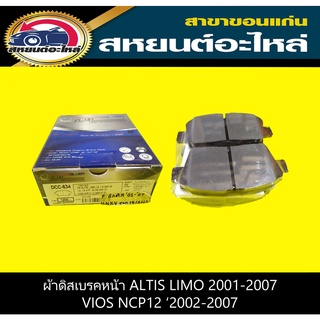 ผ้าดิสเบรคหน้า toyota ALTIS LIMO 2002-2007,VIOS NCP12 2002-2007