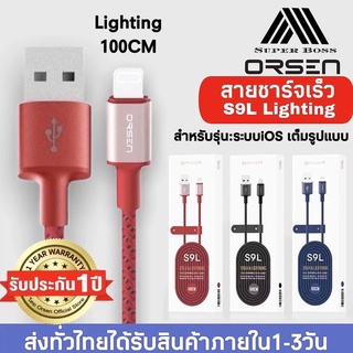 สายชาร์จเร็วORSEN รุ่น S9L สายชาร์จสำหรับไอโฟน 2.1A Fast Charging Cable รองรับการใช้งาน ios ทุกรุ่น ของแท้ รับประกัน1ปี