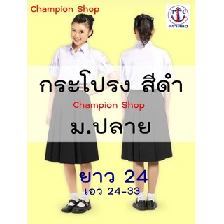 กระโปรง นักเรียน สีดำ ยาว 24  มัธยม ม.ปลาย ผ้าโทเร ผ้าทวิงเกิ้ล-มันเงา ตราสมอ ของเเท้จากบริษัทฯ